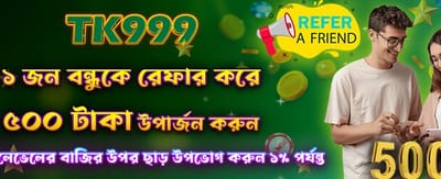 বন্ধুকে রেফার করুন, ৫০০ জিতে নিন